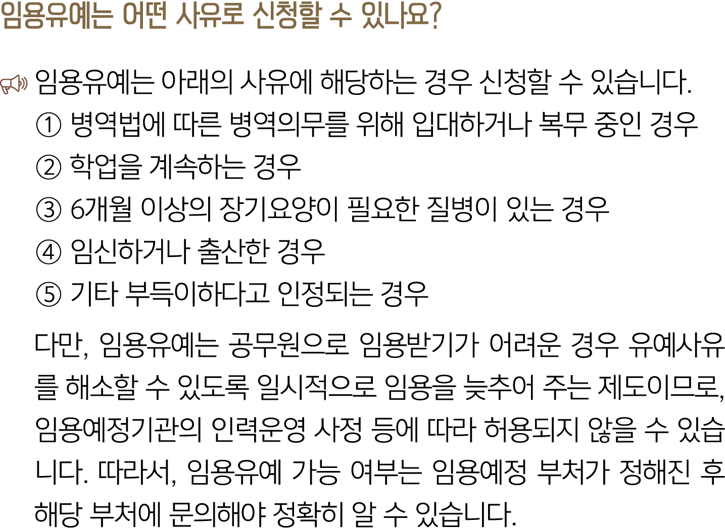 임용유예는 어떤 사유로 신청할 수 있나요? ￼ 임용유예는 아래의 사유에 해당하는 경우 신청할 수 있습니다. ① 병역법에 따른 병역의무를 위해 입대하거나 복무 중인 경우 ② 학업을 계속하는 경우 ③ 6개월 이상의...