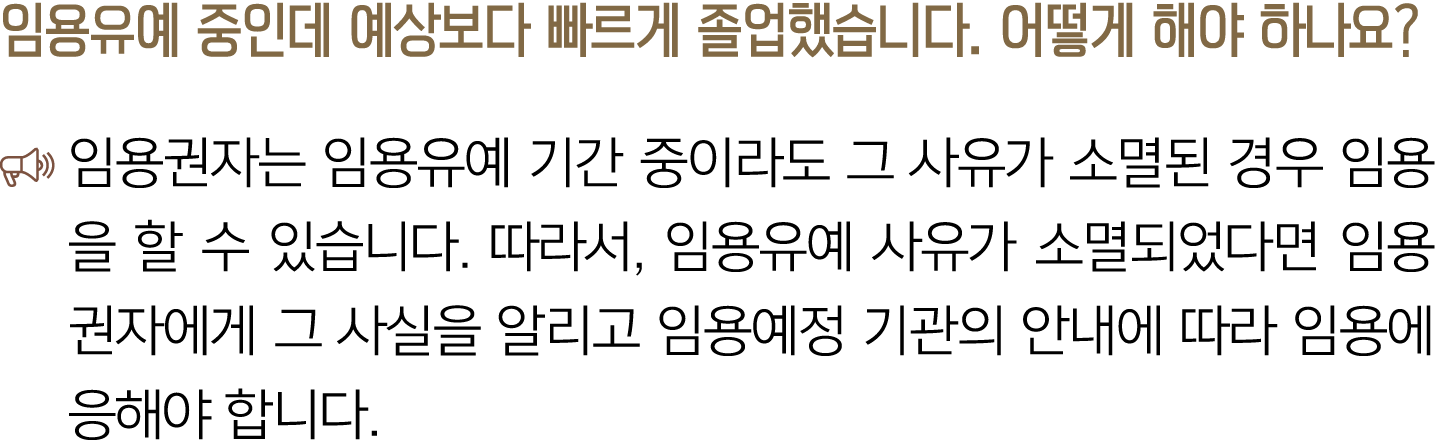 임용유예 중인데 예상보다 빠르게 졸업했습니다. 어떻게 해야 하나요? ￼ 임용권자는 임용유예 기간 중이라도 그 사유가 소멸된 경우 임용을 할 수 있습니다. 따라서, 임용유예 사유가 소멸되었다면 임용권자에게 그 사...