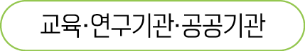 교육·연구기관·공공기관