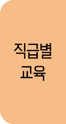 직급별 교육