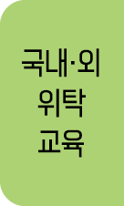 국내·외 위탁 교육