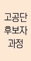 고공단 후보자 과정