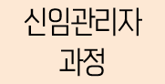 신임관리자 과정