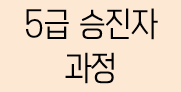 5급 승진자 과정