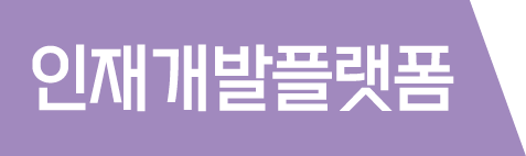 인재개발플랫폼