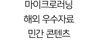 마이크로러닝 해외 우수자료 민간 콘텐츠