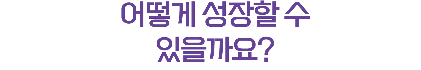 어떻게 성장할 수 있을까요?