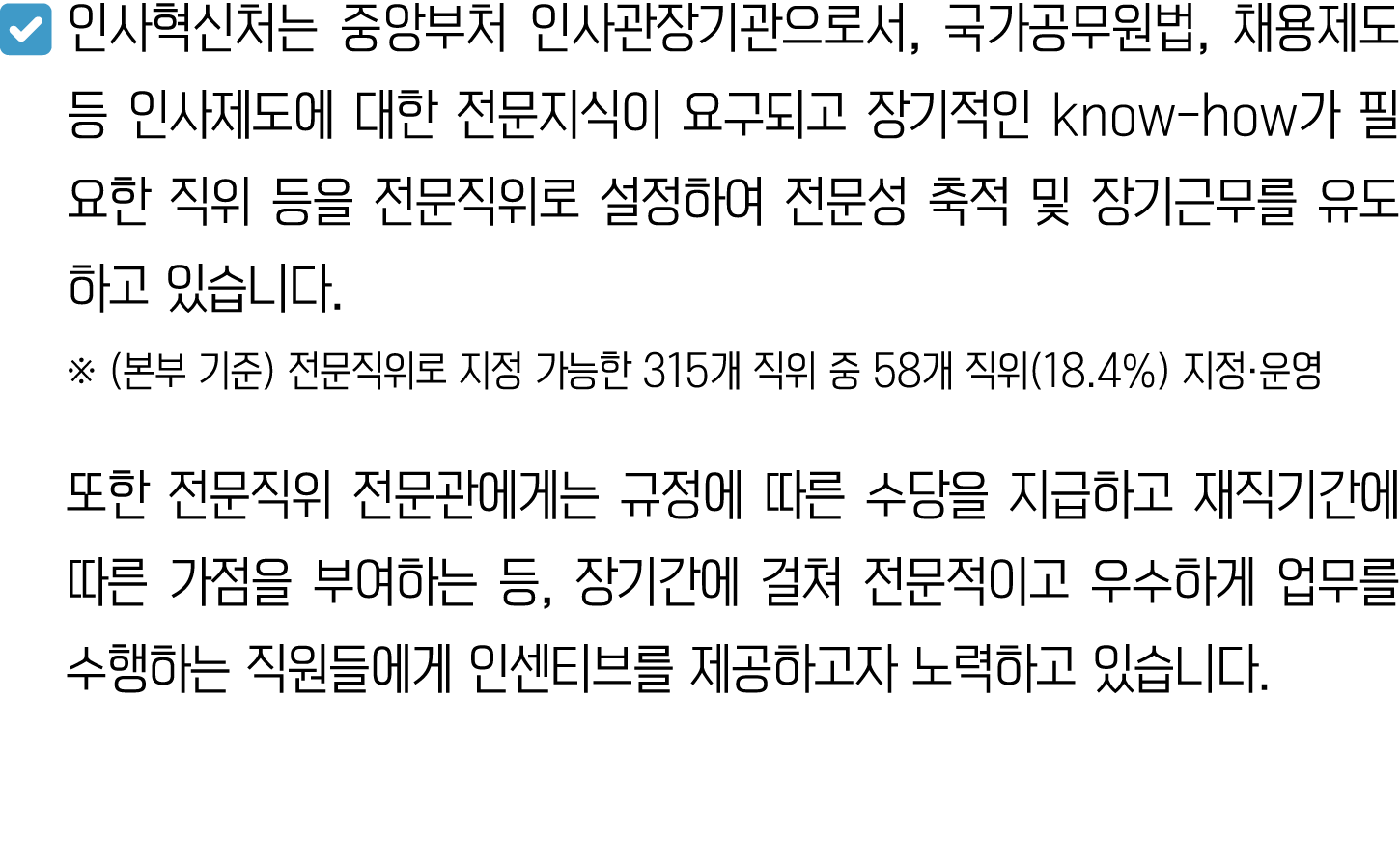 ￼ 인사혁신처는 중앙부처 인사관장기관으로서, 국가공무원법, 채용제도 등 인사제도에 대한 전문지식이 요구되고 장기적인 know how가 필요한 직위 등을 전문직위로 설정하여 전문성 축적 및 장기근무를 유도하고 있...