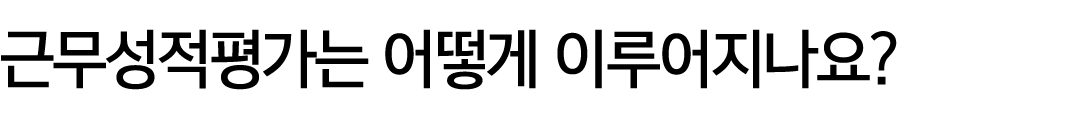 근무성적평가는 어떻게 이루어지나요?