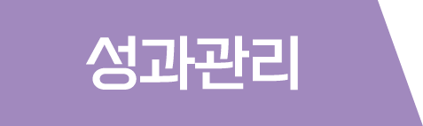 성과관리
