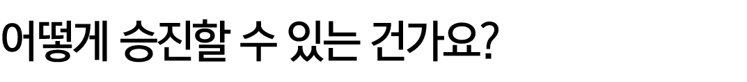 어떻게 승진할 수 있는 건가요?