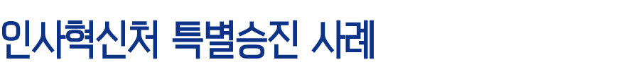 인사혁신처 특별승진 사례