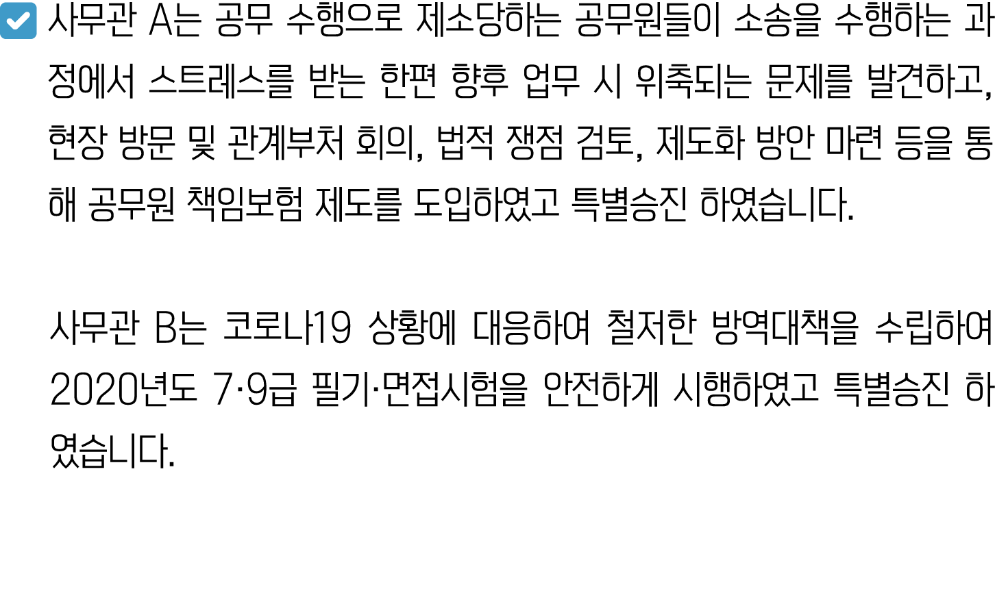 ￼ 사무관 A는 공무 수행으로 제소당하는 공무원들이 소송을 수행하는 과정에서 스트레스를 받는 한편 향후 업무 시 위축되는 문제를 발견하고, 현장 방문 및 관계부처 회의, 법적 쟁점 검토, 제도화 방안 마련 등을...