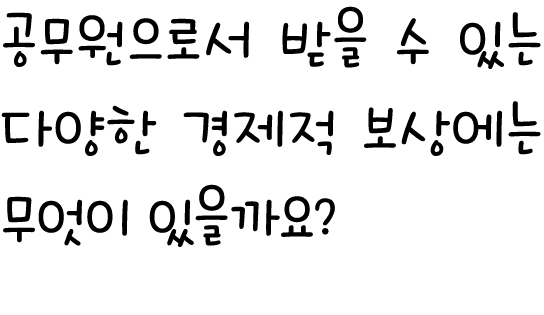 공무원으로서 받을 수 있는 다양한 경제적 보상에는 무엇이 있을까요?