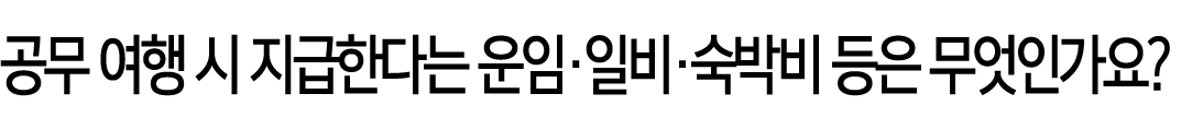 공무 여행 시 지급한다는 운임·일비·숙박비 등은 무엇인가요?