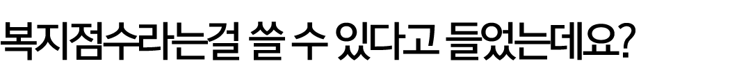 복지점수라는걸 쓸 수 있다고 들었는데요?