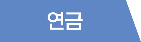 연금