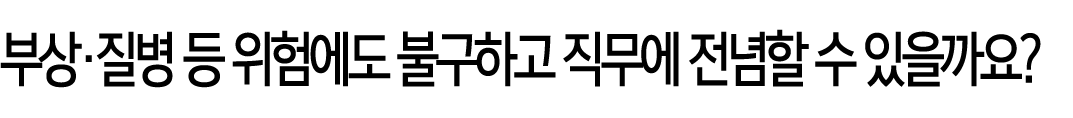 부상·질병 등 위험에도 불구하고 직무에 전념할 수 있을까요?