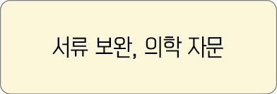 서류 보완, 의학 자문