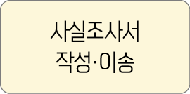 사실조사서 작성·이송