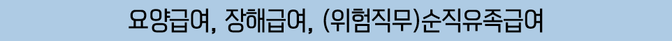 요양급여, 장해급여, (위험직무)순직유족급여