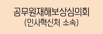 공무원재해보상심의회 (인사혁신처 소속)