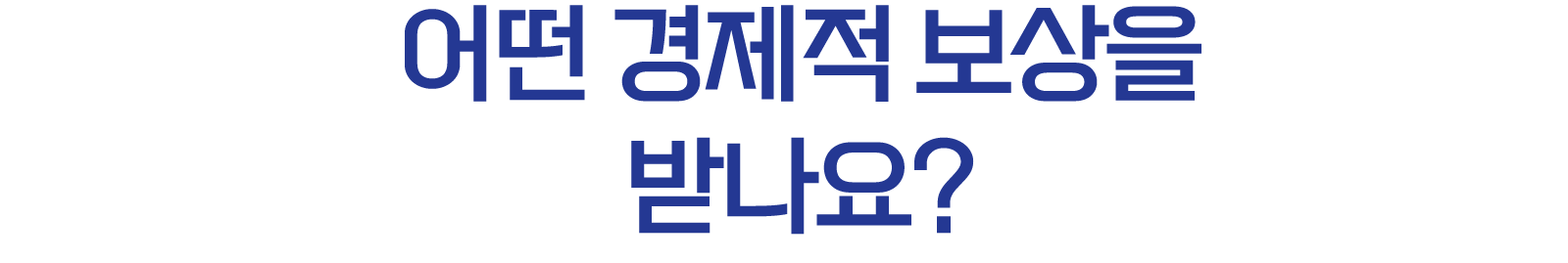 어떤 경제적 보상을 받나요?
