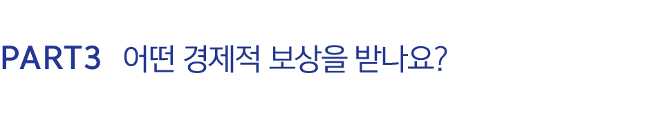 PART3 어떤 경제적 보상을 받나요?