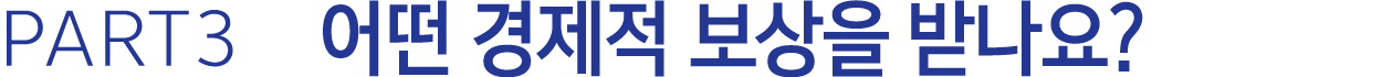 PART3 어떤 경제적 보상을 받나요?