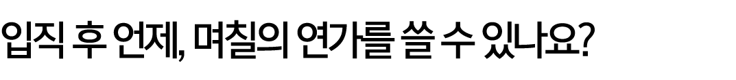 입직 후 언제, 며칠의 연가를 쓸 수 있나요?