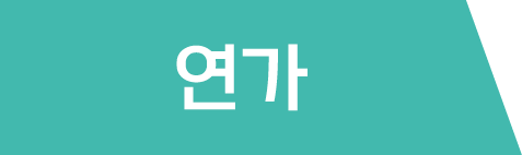 연가 