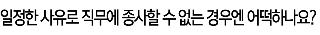 일정한 사유로 직무에 종사할 수 없는 경우엔 어떡하나요?