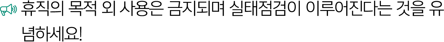 ￼ 휴직의 목적 외 사용은 금지되며 실태점검이 이루어진다는 것을 유념하세요!