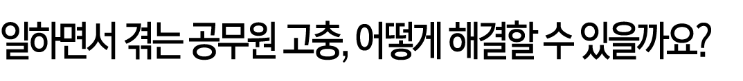 일하면서 겪는 공무원 고충, 어떻게 해결할 수 있을까요?