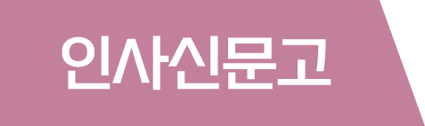 인사신문고