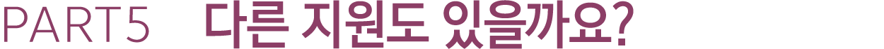 PART5 다른 지원도 있을까요?
