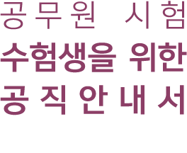 공무원 시험 수험생을 위한 공직안내서