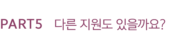 PART5 다른 지원도 있을까요?