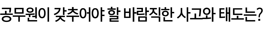 공무원이 갖추어야 할 바람직한 사고와 태도는?