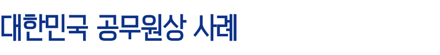 대한민국 공무원상 사례