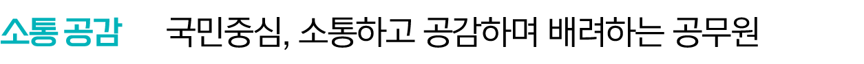 소통 공감 국민중심, 소통하고 공감하며 배려하는 공무원