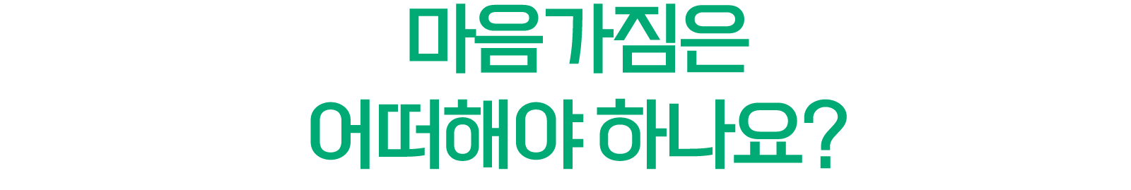 마음가짐은 어떠해야 하나요?