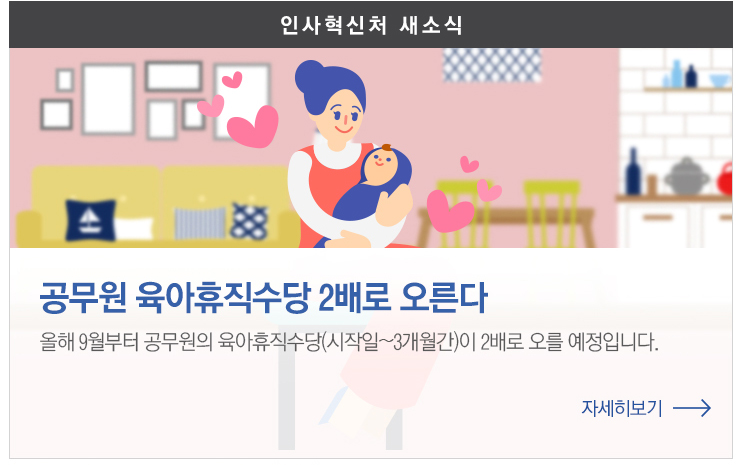 공무원 육아휴직수당 2배로 오른다 올해 9월부터 공무원의 육아휴직수당(시작일~3개월간)이 2배로 오를 예정입니다. 자세히 보기