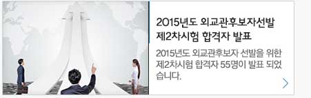 2015년도 외교관후보자 선발 제2차시험 합격자 발표. 2015년도 외교관후보자 선발을 위한 제2차시험 합격자 55명이 발표 되었습니다.