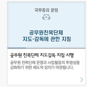 공무원친목단체 지도감독 지침 시행. 공무원 친목단체 운영과 사업활동의 투명성을 강화하기 위한 제도적 장치가 마련됩니다.