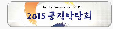 Public Service Fair 2015. 2015공직박람회