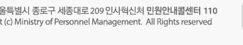 30171 서울특별시 종로구 세종대로 209 인사혁신처 민원안내콜센터 110 Copyright© Ministry of Personnel Management. All Rights reserved