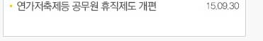 연가저축제 등 공무원 휴직제도 개편(15.09.30)