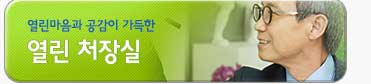 열린마음과 공감이 가득한 열린 처장실