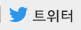 트위터
